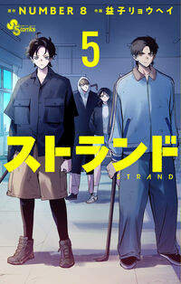 ストランド　５