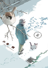 オヤジとにゃん吉 ５