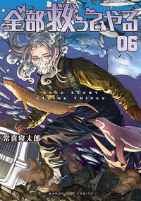 全部救ってやる　６