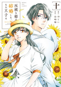 灰被り姫は結婚した、なお王子は　１０