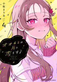 オオカミは月に恋をする　４