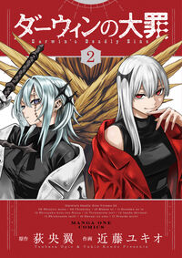 ダーウィンの大罪　２
