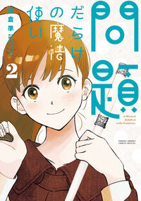 問題だらけの魔法使い　２