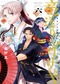 竜送りのイサギ　６