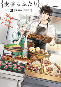 麦香るふたり　２