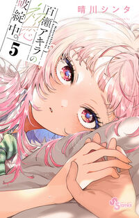 百瀬アキラの初恋破綻中。　５