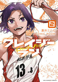 クレイジーラン　２