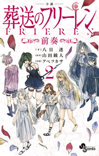 小説　葬送のフリーレン　２