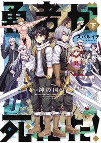 勇者が死んだ！神の国編　下巻