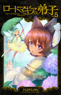 ロードマギアの弟子 ５