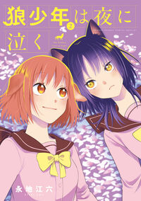 狼少年は夜に泣く　２