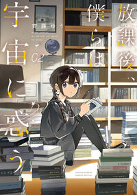 放課後、僕らは宇宙に惑う　２