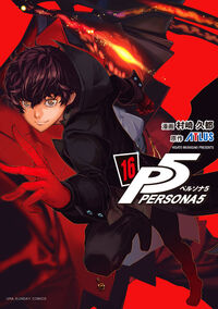 ペルソナ５　１６