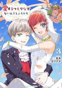 愛するつもりなぞないんでしょうから　３