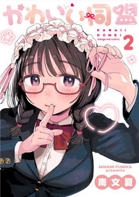 かわいい同盟　２