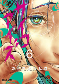 サイコアイズ　６