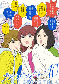 ブラックガールズトーク　１０