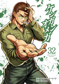 ケンガンオメガ　３２