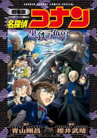 劇場版　名探偵コナン　黒鉄の魚影〔新装〕