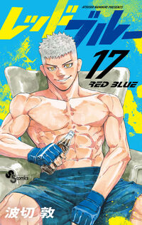 レッドブルー　１７