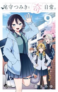 尾守つみきと奇日常。　９