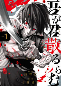 吾が君散るらむ １