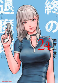 終の退魔師　エンダーガイスター　２４