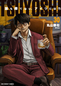 ＴＳＵＹＯＳＨＩ　誰も勝てない、アイツには　３０