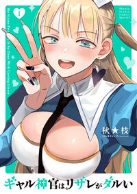 ギャル神官はリザレがダルい １