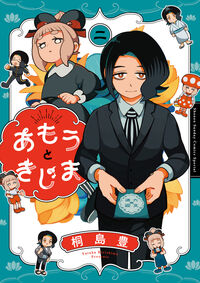 あもうときじま ２