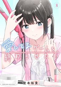 愛してるゲームを終わらせたい ８