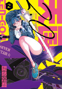 天国２．０　２