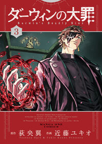 ダーウィンの大罪　３