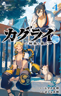 カグライ　～神楽と雷人～　４