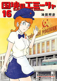 国境のエミーリャ　１６