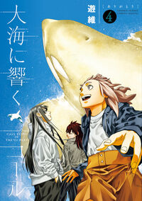 大海に響くコール　４