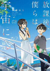 放課後、僕らは宇宙に惑う　３