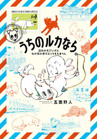 うちのルカなら。　海外のすごい犬とわが家の愛犬どっちもたまらん　２