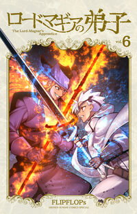 ロードマギアの弟子 ６