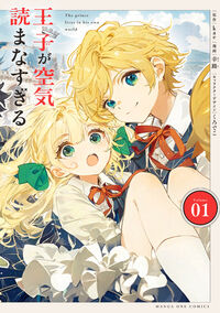 王子が空気読まなすぎる １