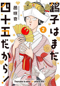 鶴子はまだ四十五だから！　２