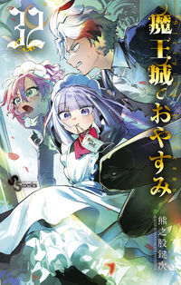 魔王城でおやすみ ３２