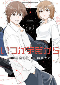 いつか宇宙から １