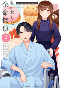 私が愛した余命探偵　２