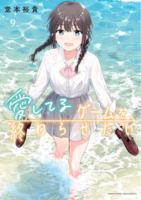 愛してるゲームを終わらせたい ９
