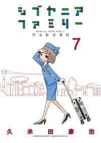 シブヤニアファミリー　７