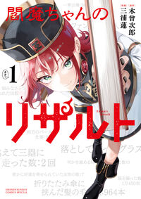 閻魔ちゃんのリザルト １