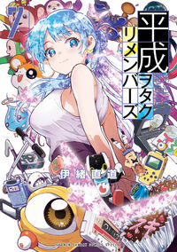 平成ヲタクリメンバーズ７