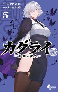 カグライ　～神楽と雷人～　５
