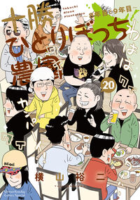 十勝ひとりぼっち農園 ２０